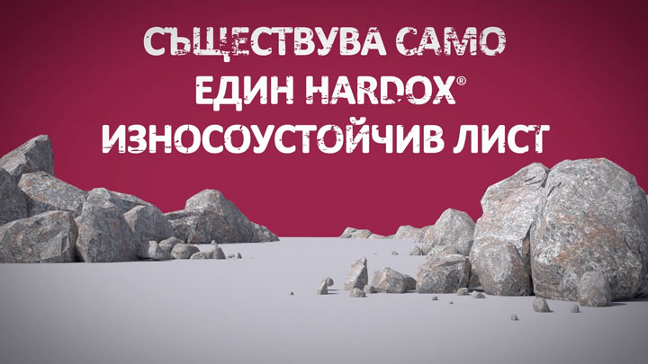 ИЗНОСОУСТОЙЧИВИЯТ ЛИСТ HARDOX® Е САМО ЕДИН