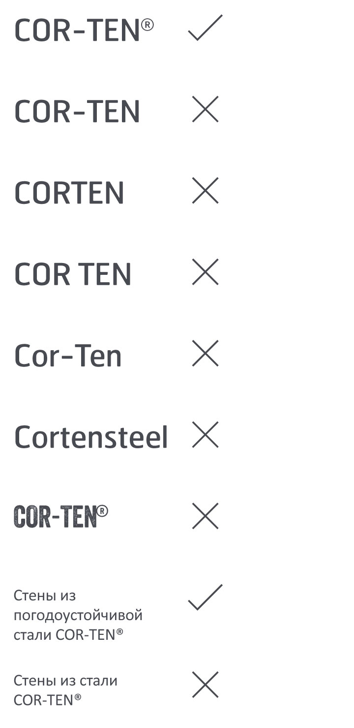 Распространённые ошибки при описании стали COR-TEN®: Cor-Ten, CORTEN, COR TEN, кортеновская сталь.